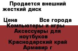 Продается внешний жесткий диск WESTERN DIGITAL Elements Portable 500GB  › Цена ­ 3 700 - Все города Компьютеры и игры » Аксессуары для ноутбуков   . Краснодарский край,Армавир г.